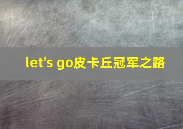 let's go皮卡丘冠军之路